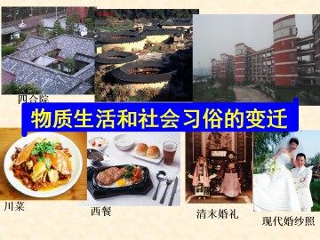 物质生活和社会习俗的变迁_课件1