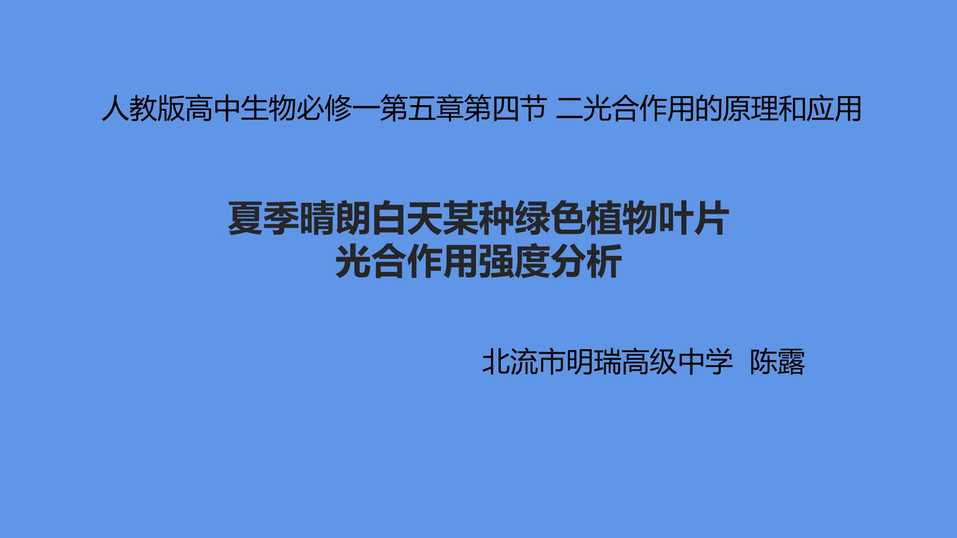 夏季晴朗白天某种绿色植物叶片光合作用强度分析