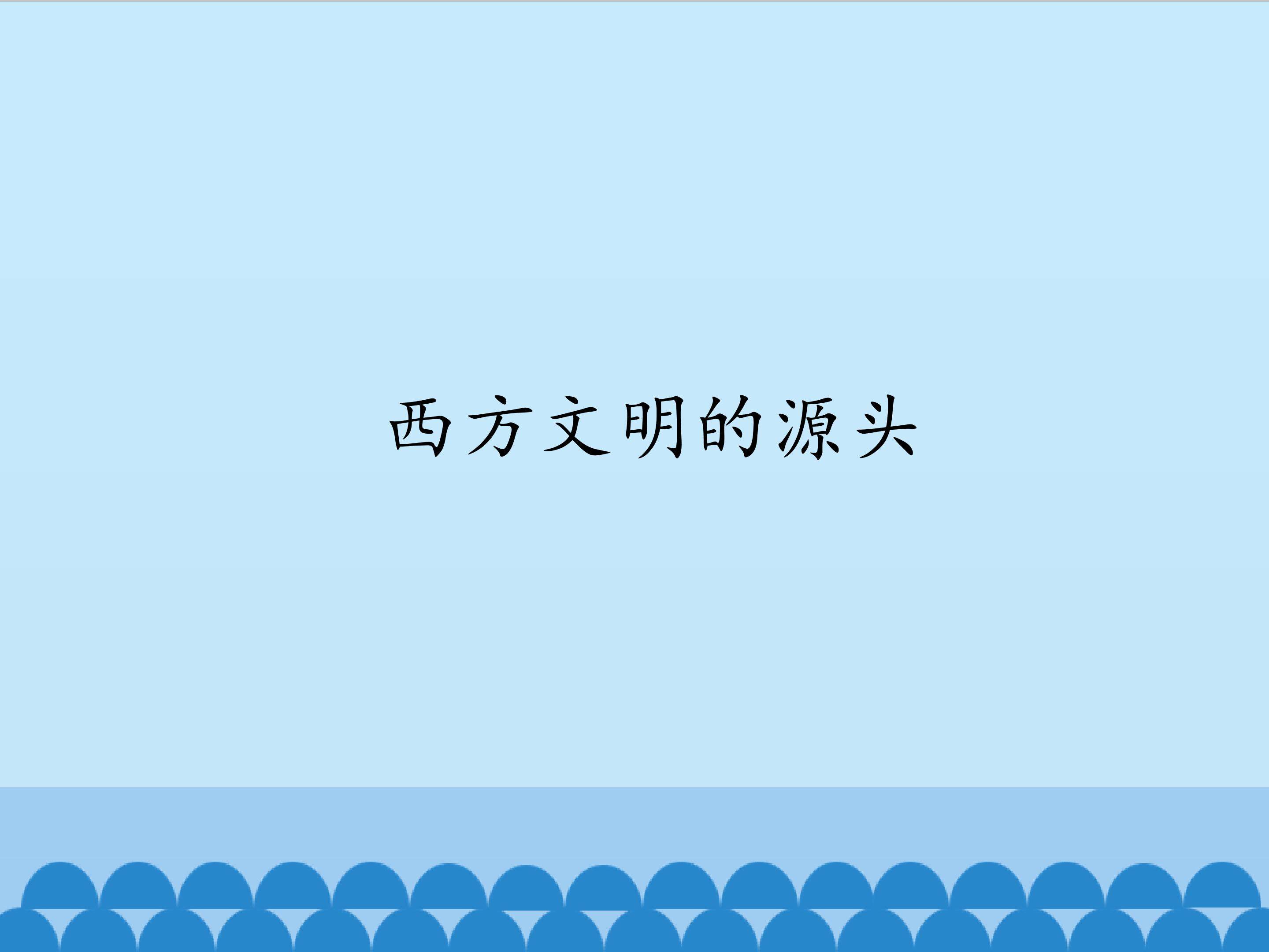 西方文明的源头