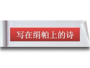 写在绢帕上的诗_课件1