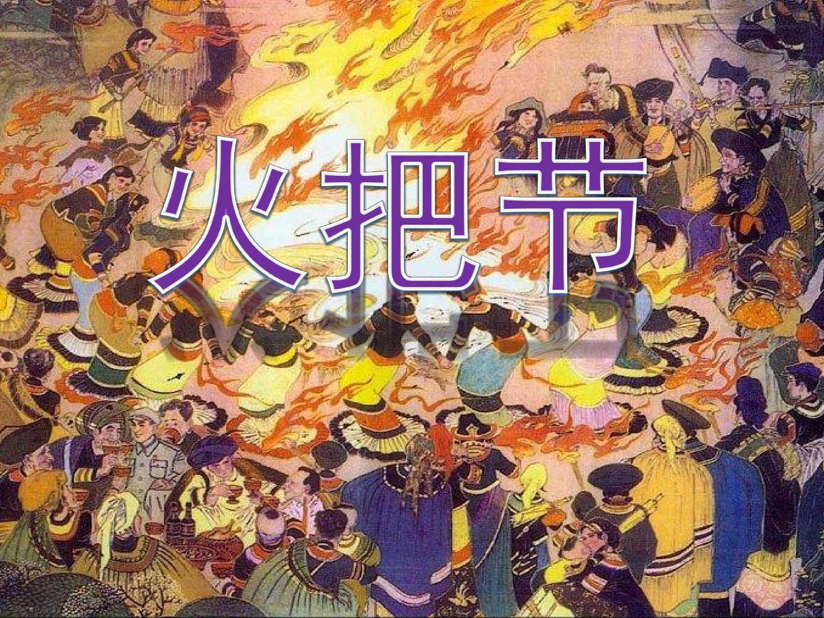 火把节