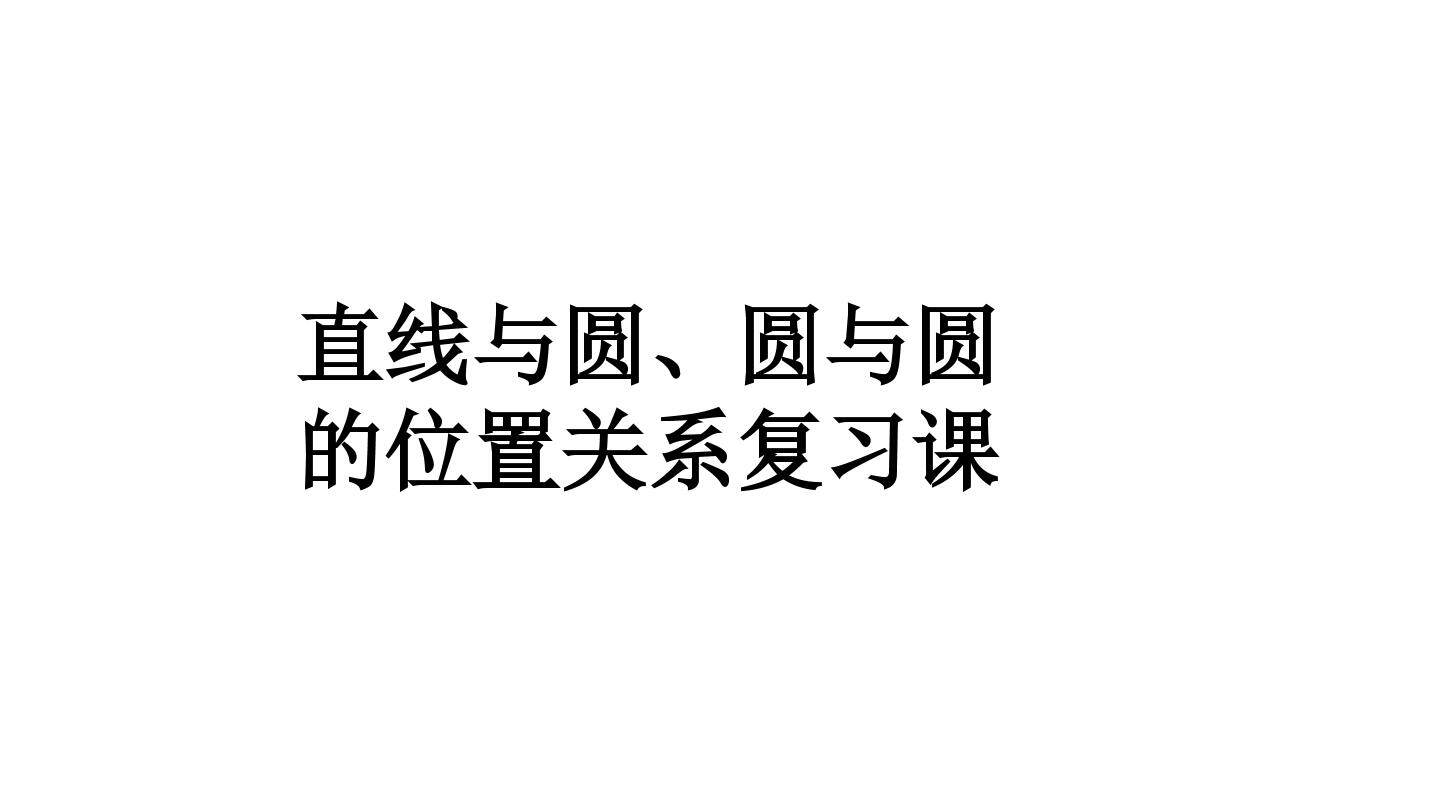 直线与圆、圆与圆的位置关系复习课