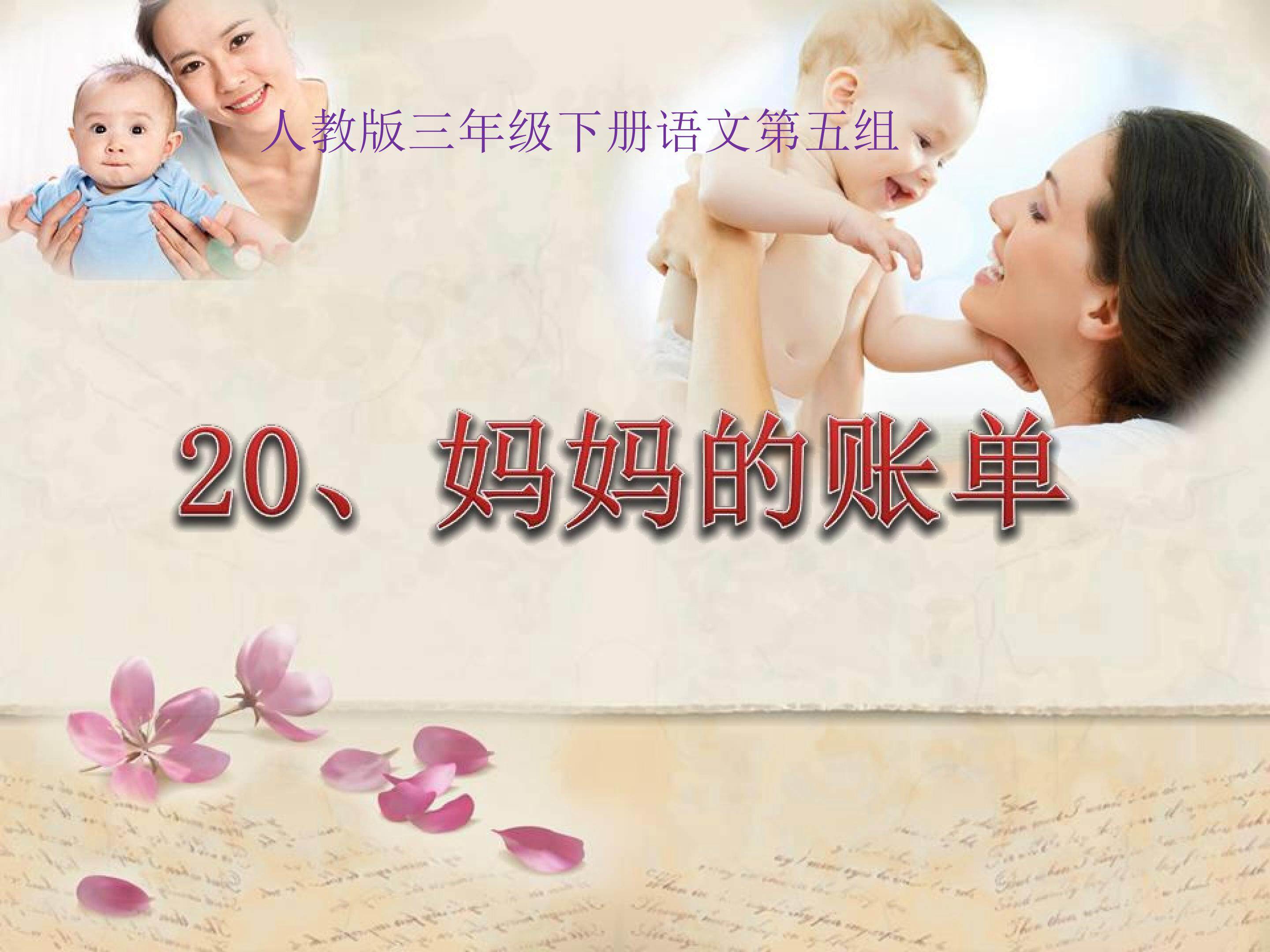 妈妈的账单
