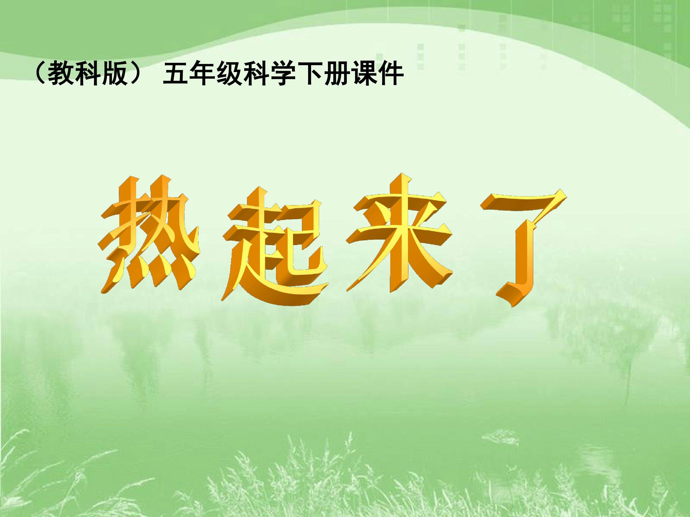 热起来了