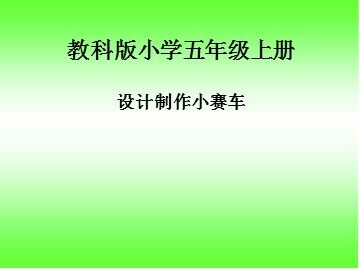 《设计制作小赛车》课件2
