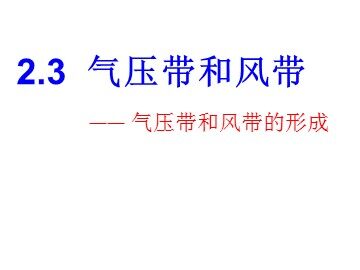 第二节  气压带和风带
