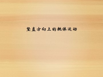 竖直方向上的抛体运动_课件1