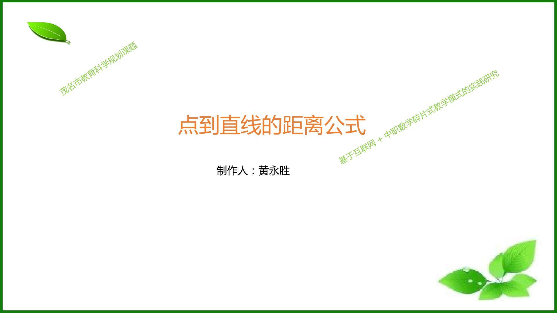 见异思迁——玩转点到直线的距离公式
