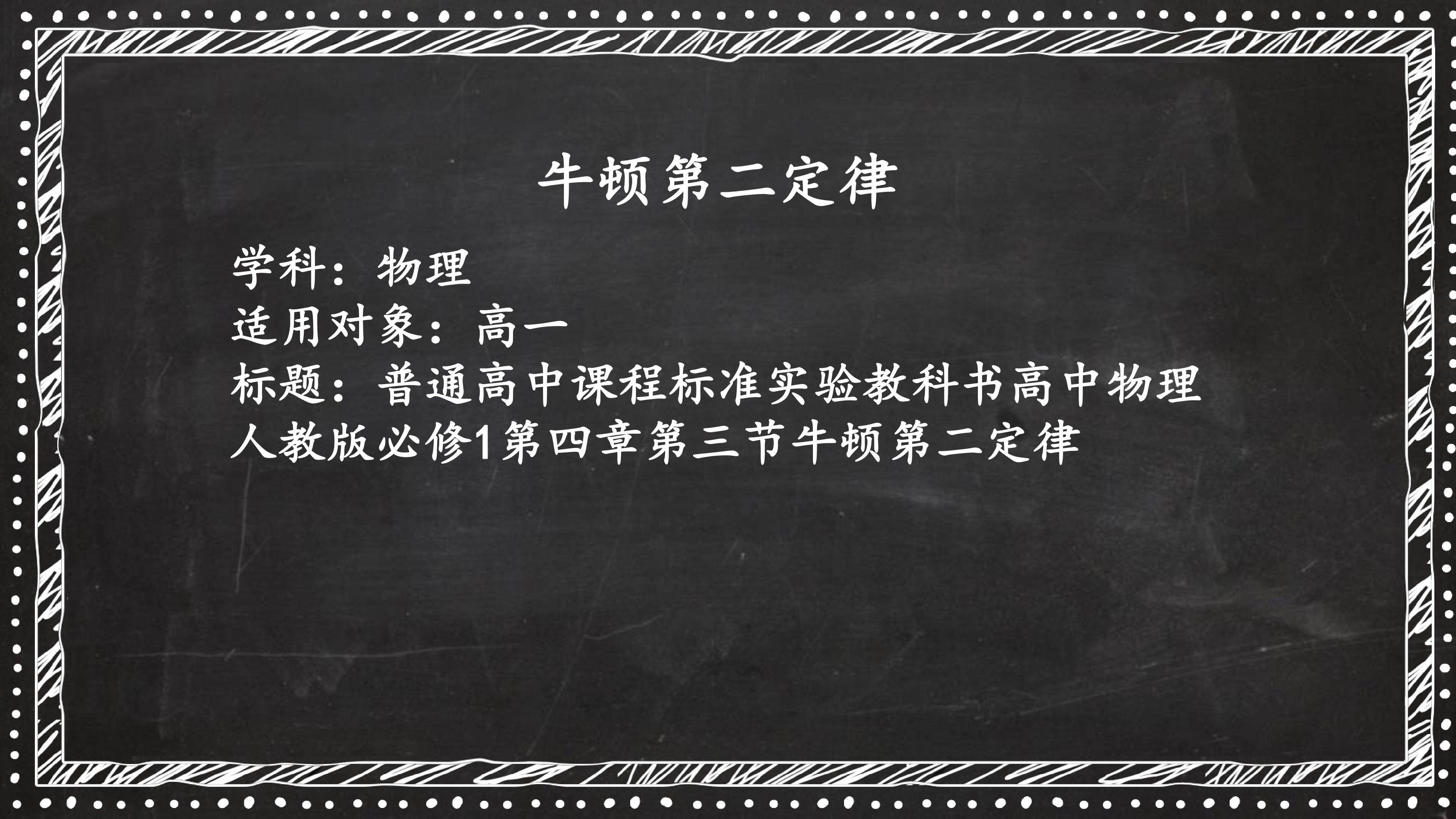 牛顿第二定律