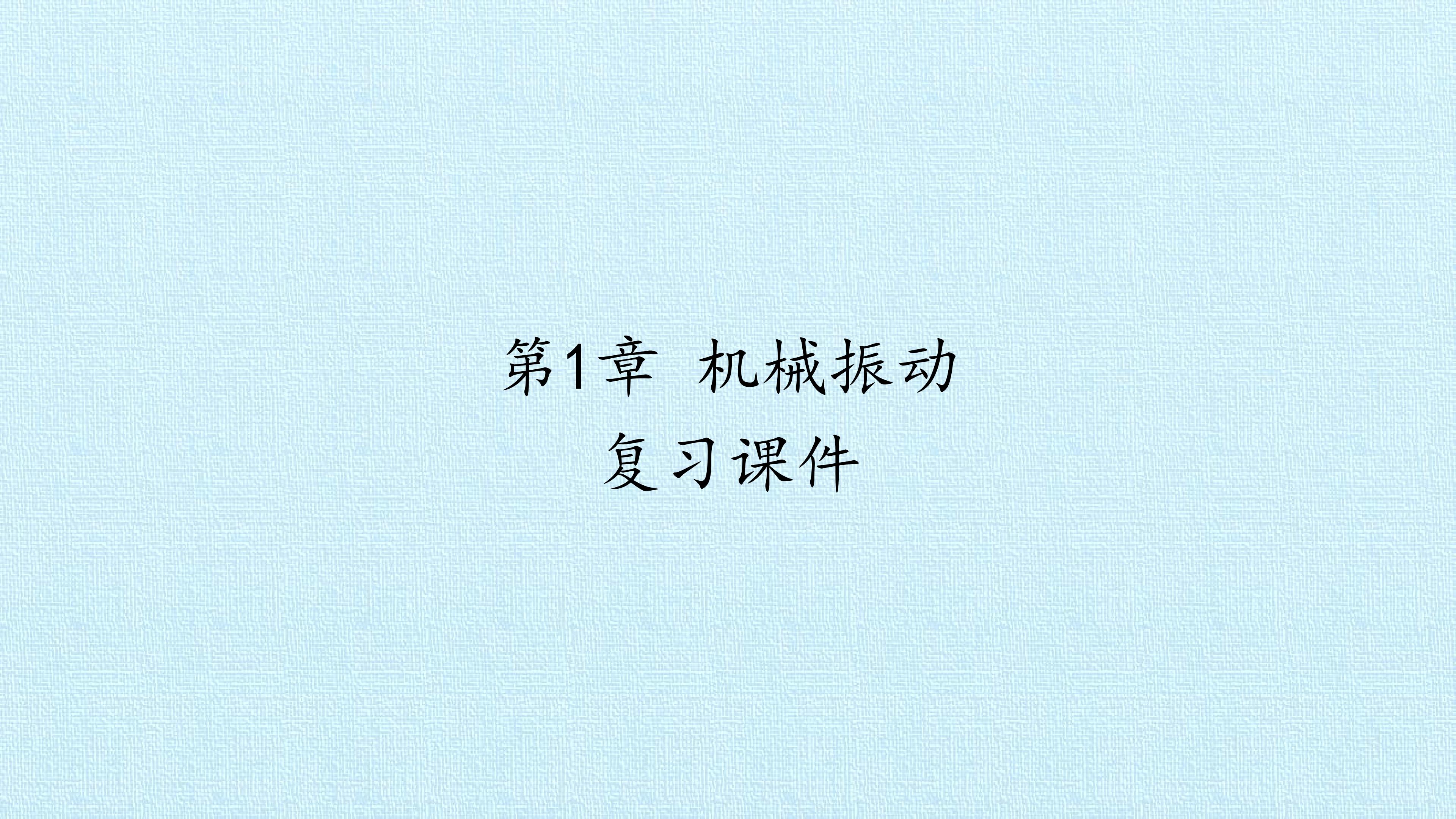 第1章 机械振动 复习课件