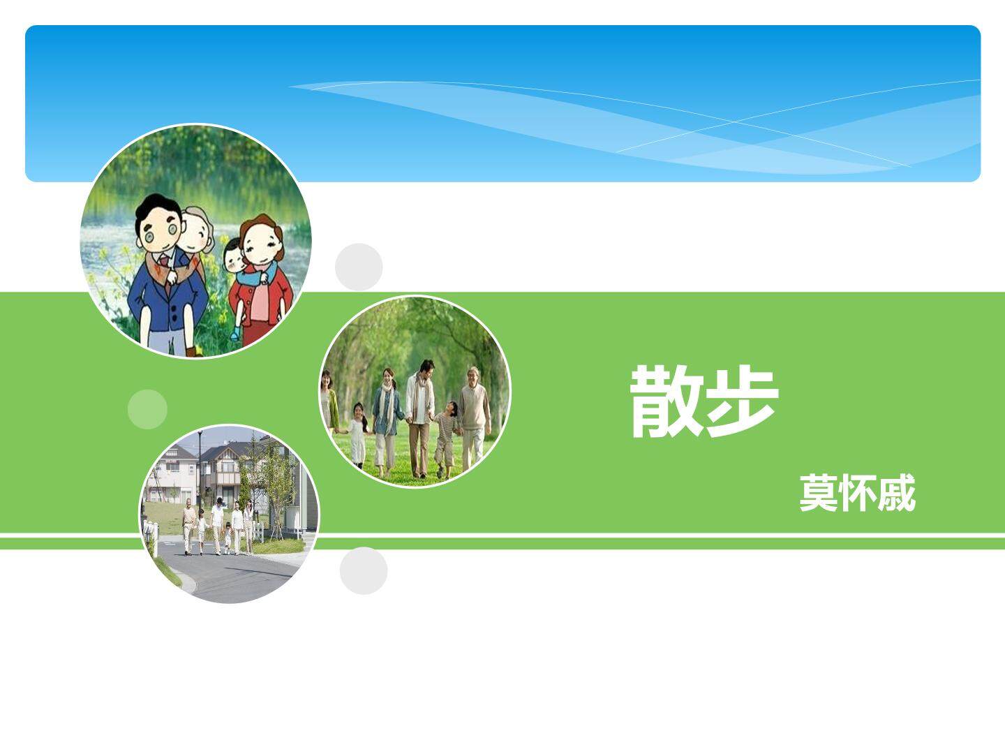 1  散步