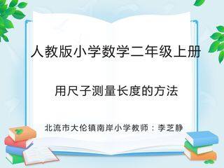用尺子测量长度的方法