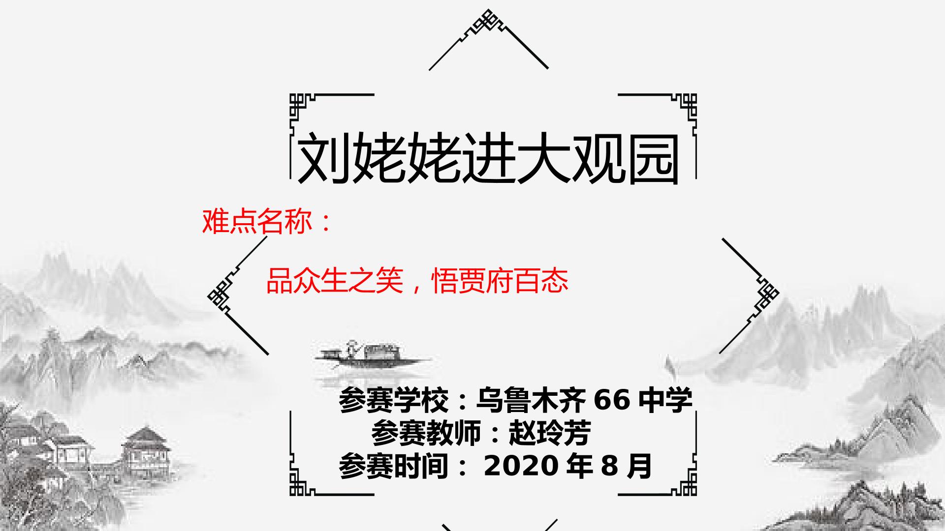 刘姥姥进大观园之品众生笑相，悟贾府百态