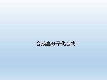 合成高分子化合物_课件1