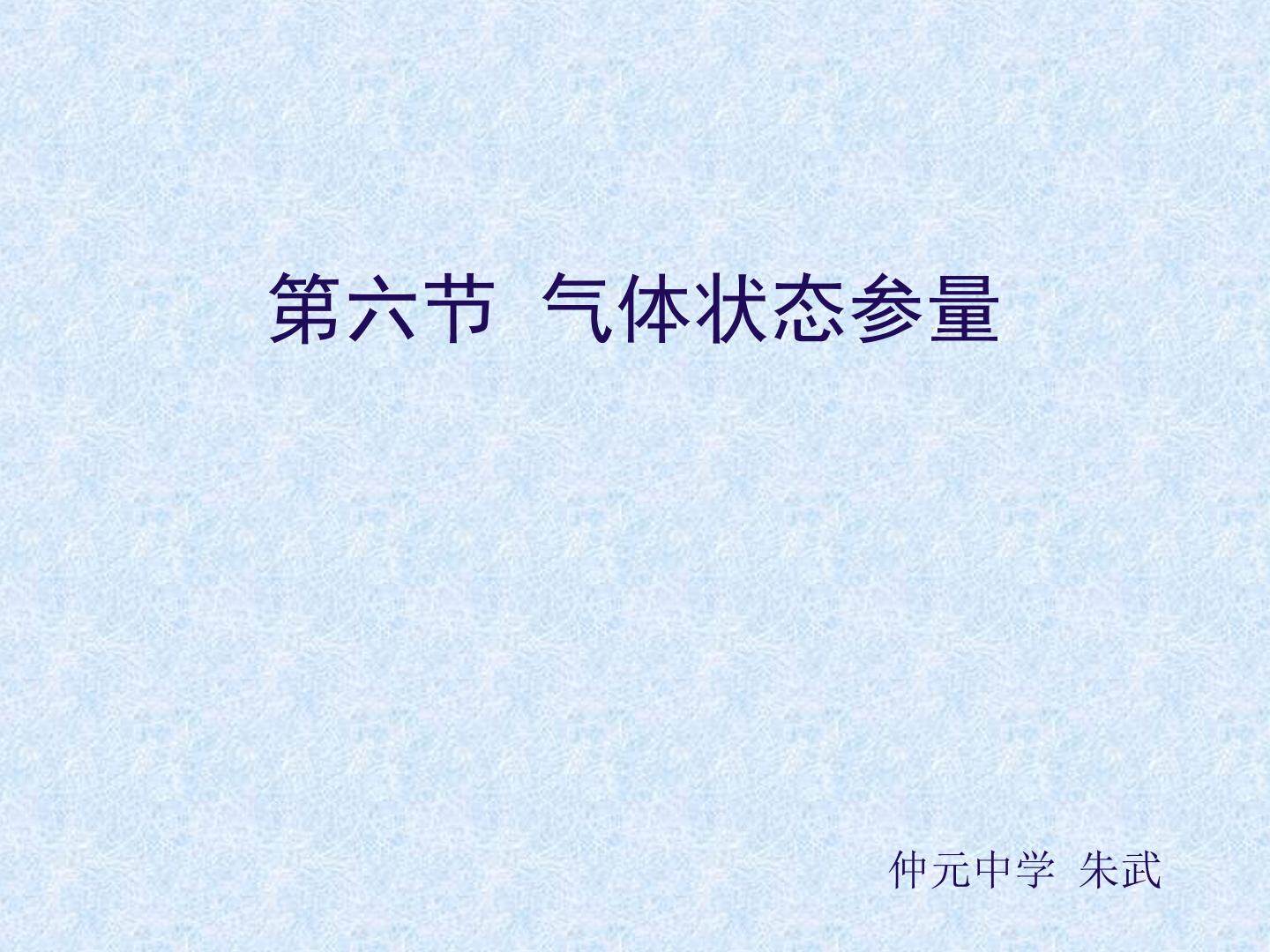 物理粤教版高二年级选修3-3第二章第6节教学课件