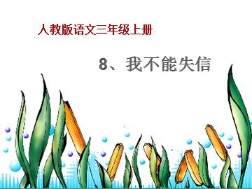 8_ 我不能失信