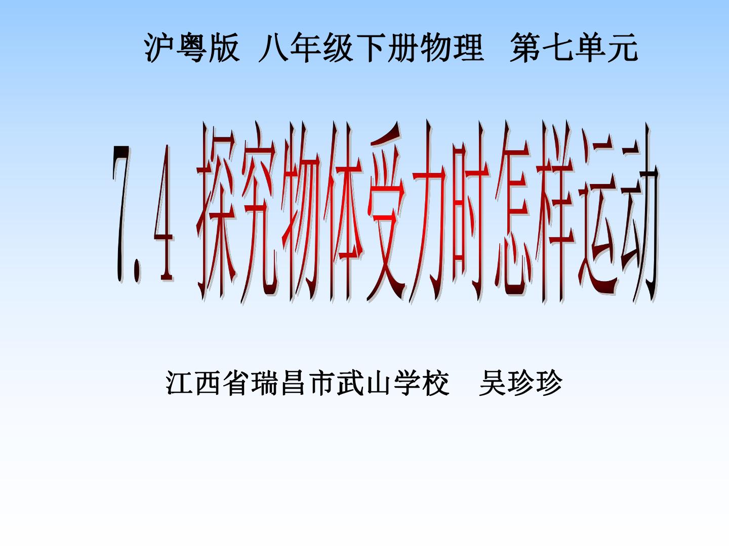 4. 探究物体受力时怎样运动