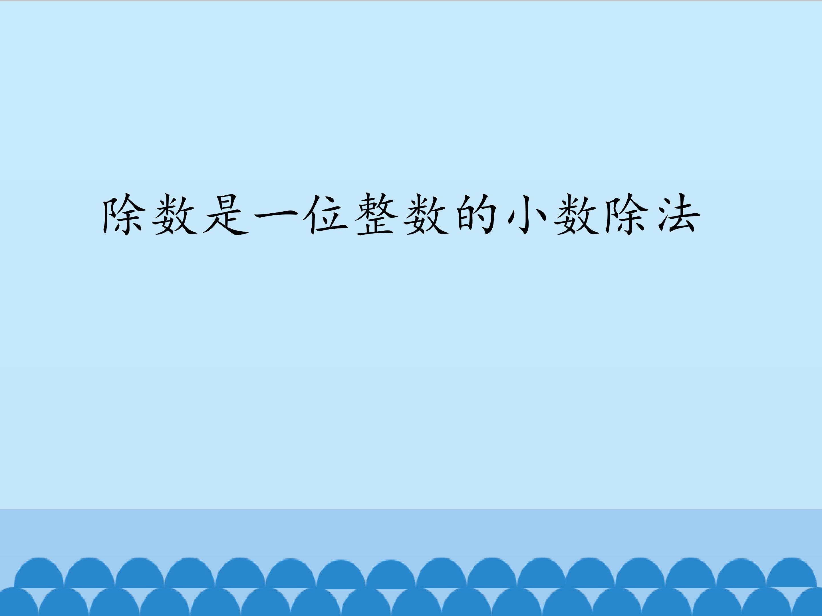 除数是一位整数的小数除法_课件1