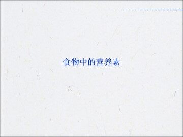 食物中的营养素_课件1