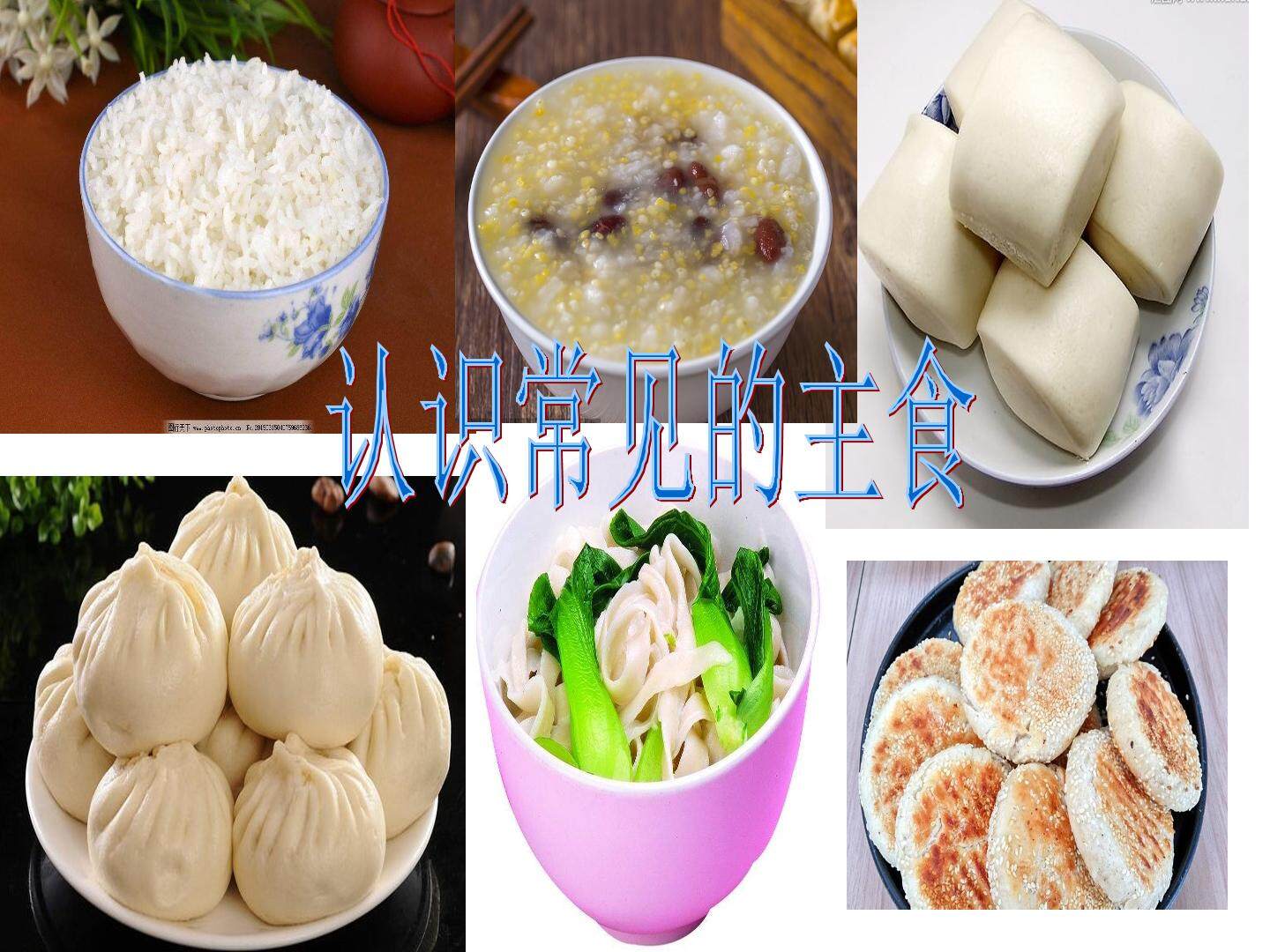 认识常见的主食
