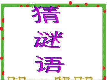 小柳树和小枣树_课件2