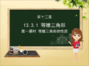 13.3.1等腰三角形