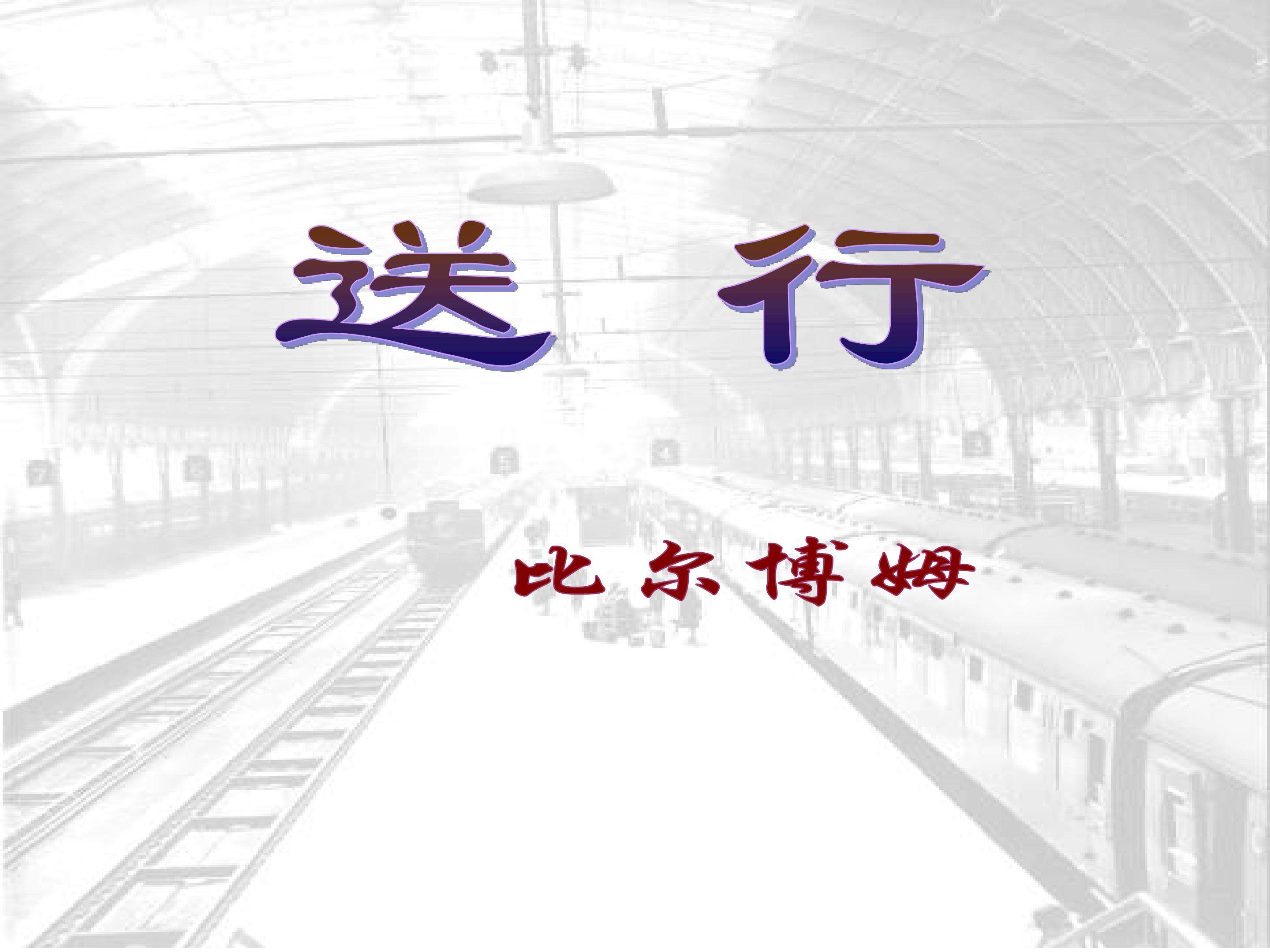 送行_课件6