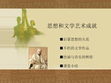 思想和文学艺术成就_课件1