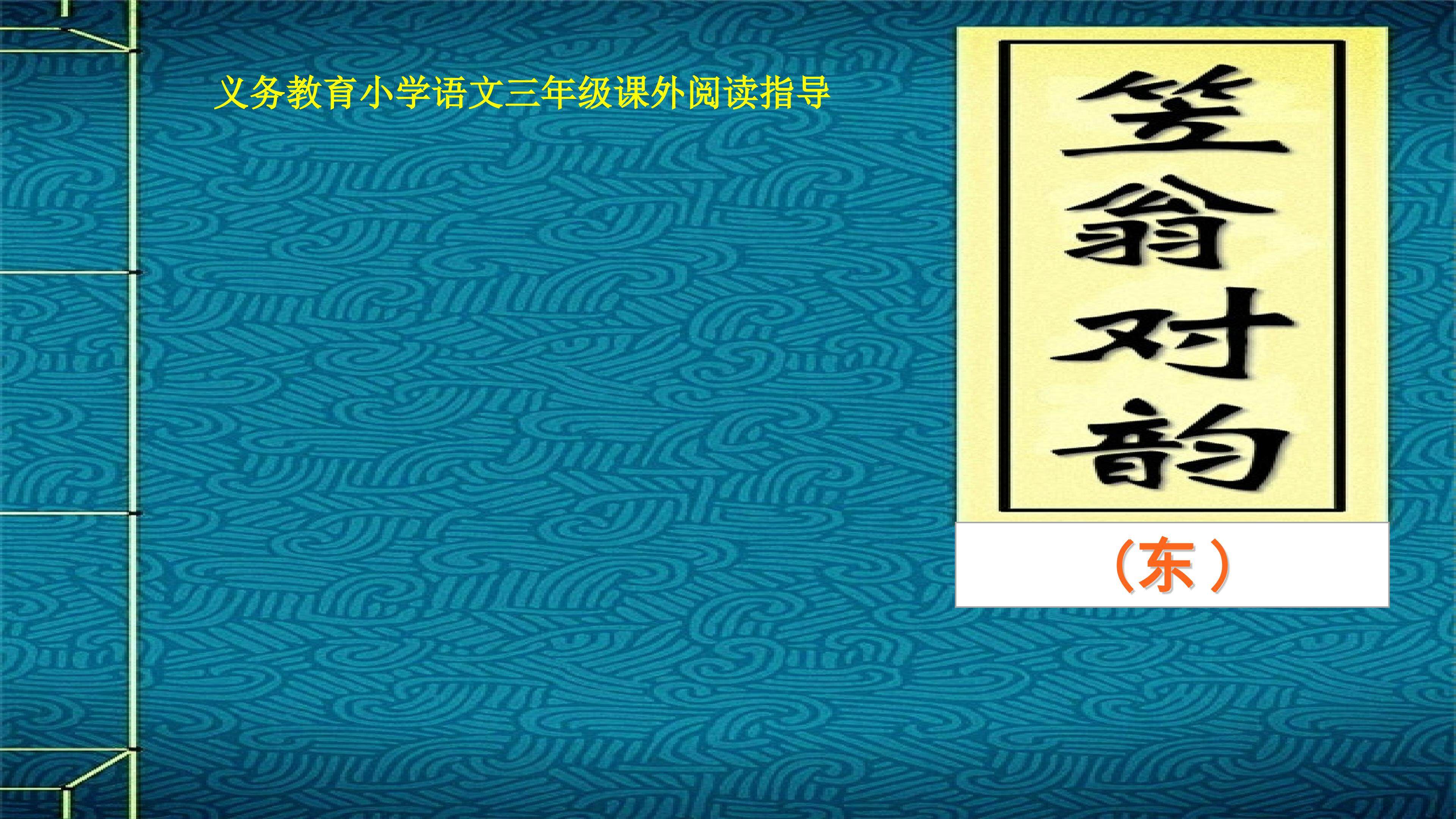 《笠翁对韵》（东）