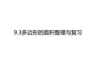 【★】5年级数学苏教版上册课件第9单元《整理与复习》