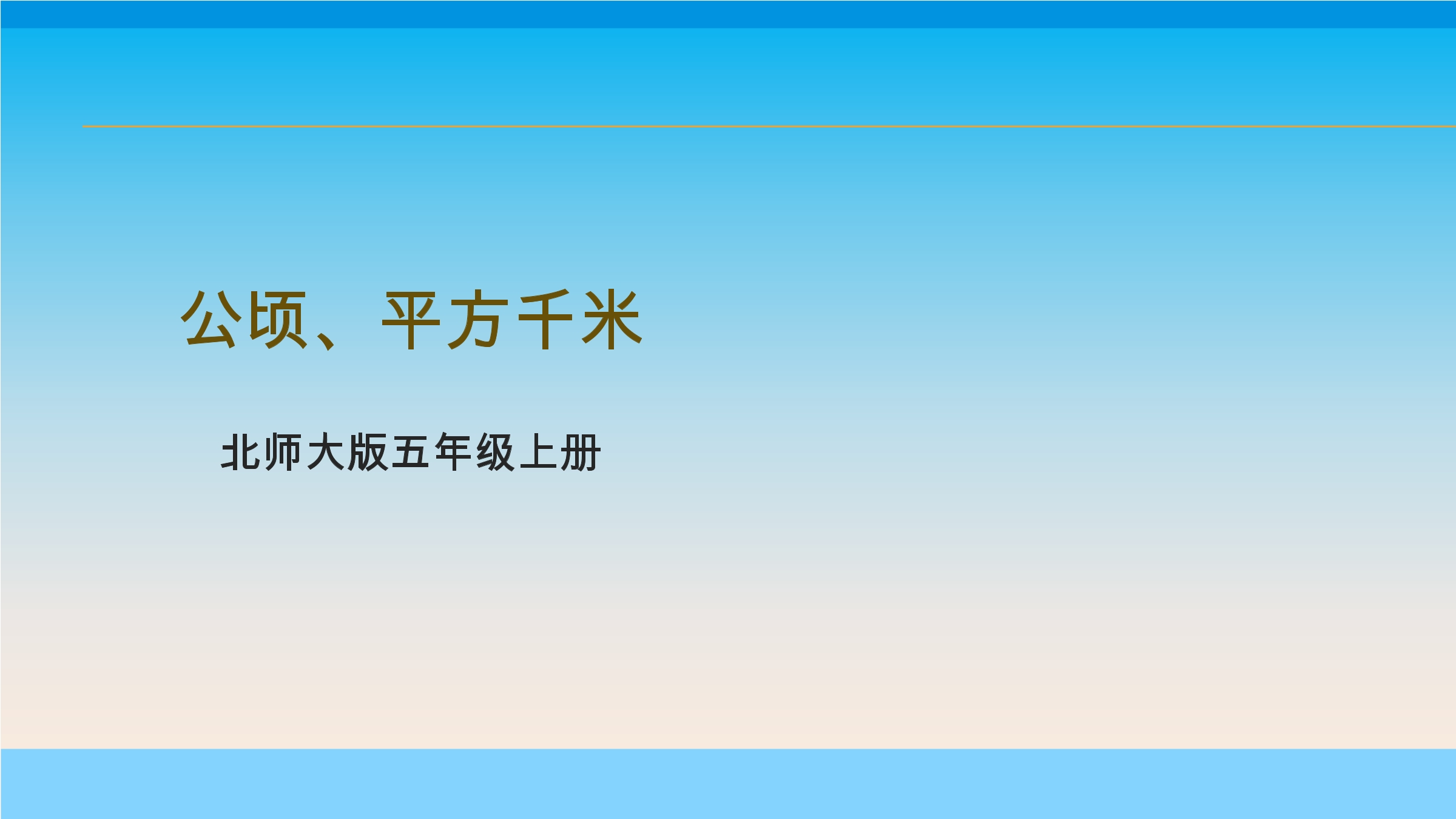 【★★】5年级数学北师大版上册课件第6章《公顷、平方千米》