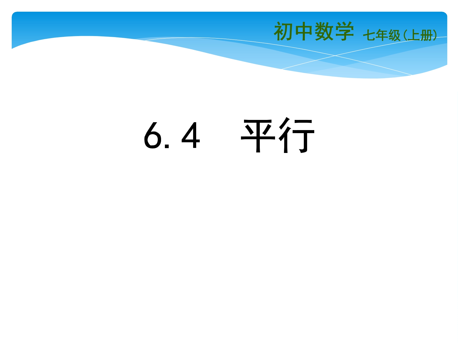 【★★★】7年级数学苏科版上册课件第6单元 《6.4平行》