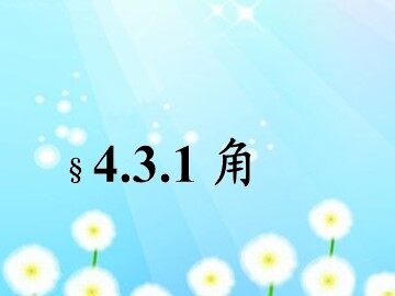 4.3.1 角