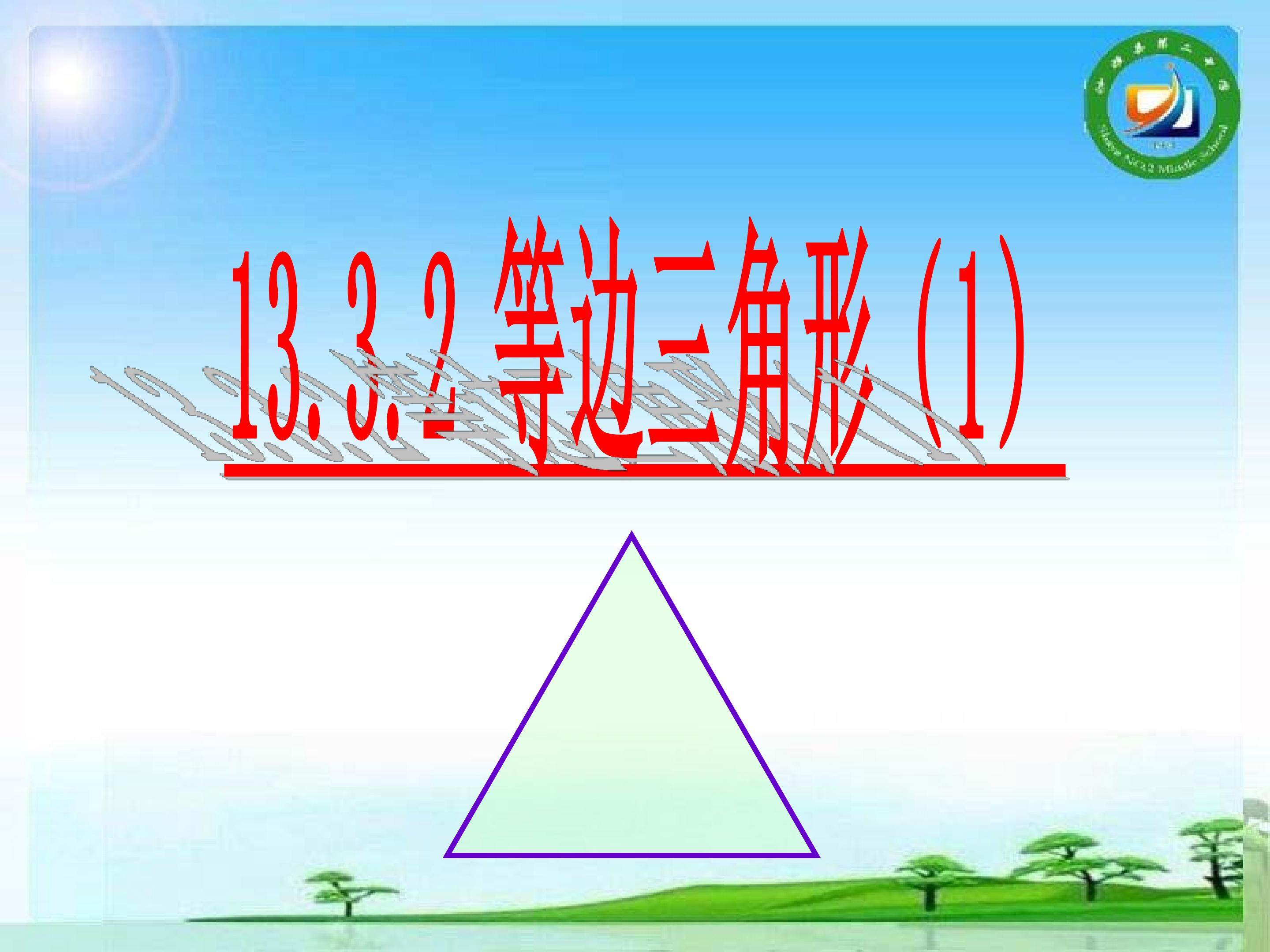 等边三角形的性质和判定