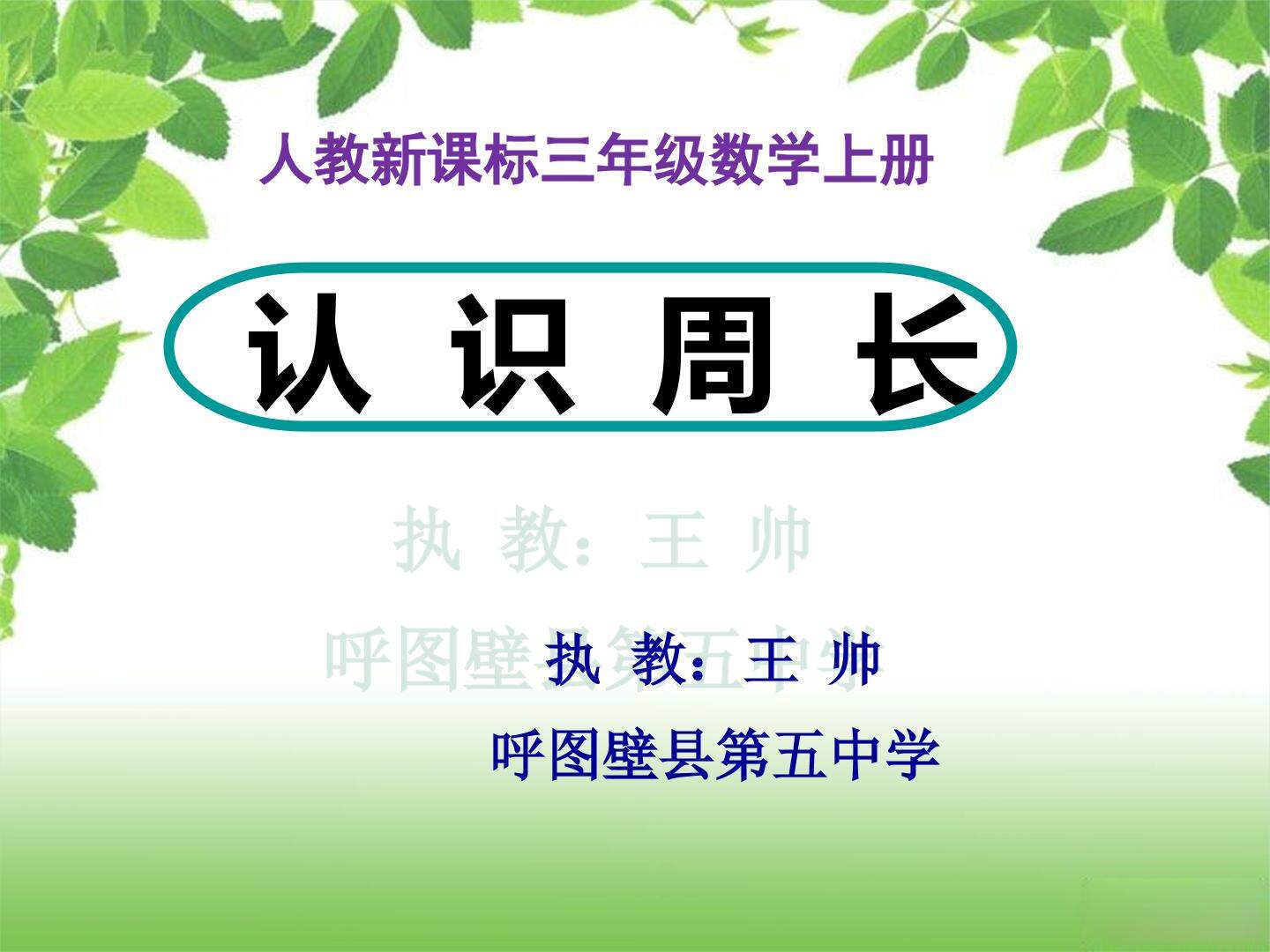 认识周长