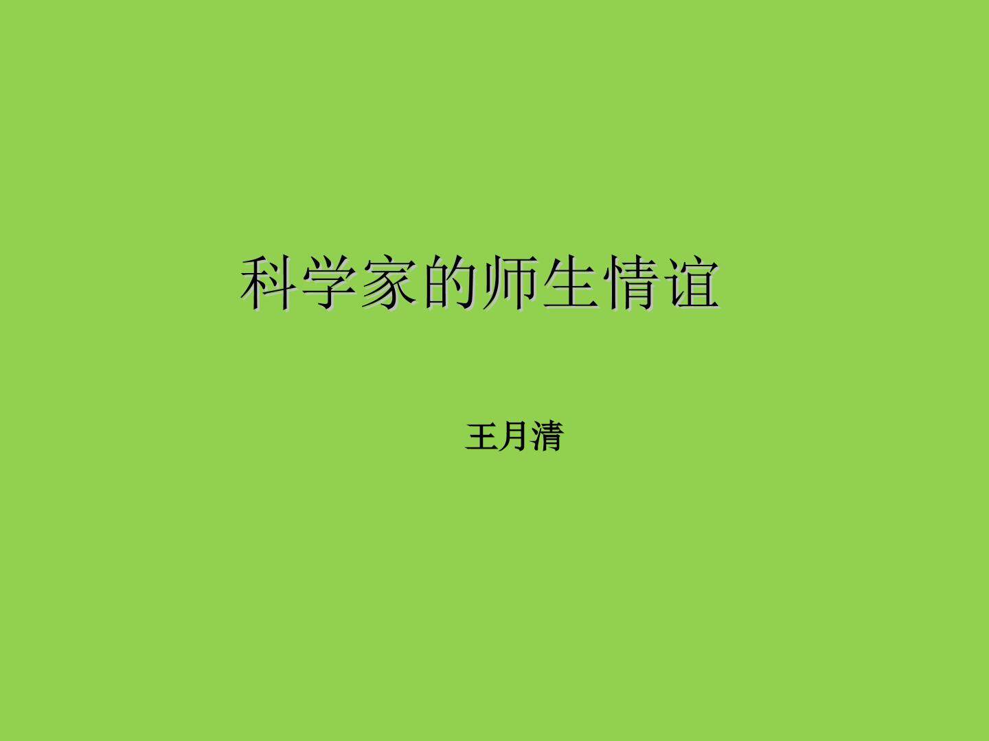 科学家的师生情谊_课件1