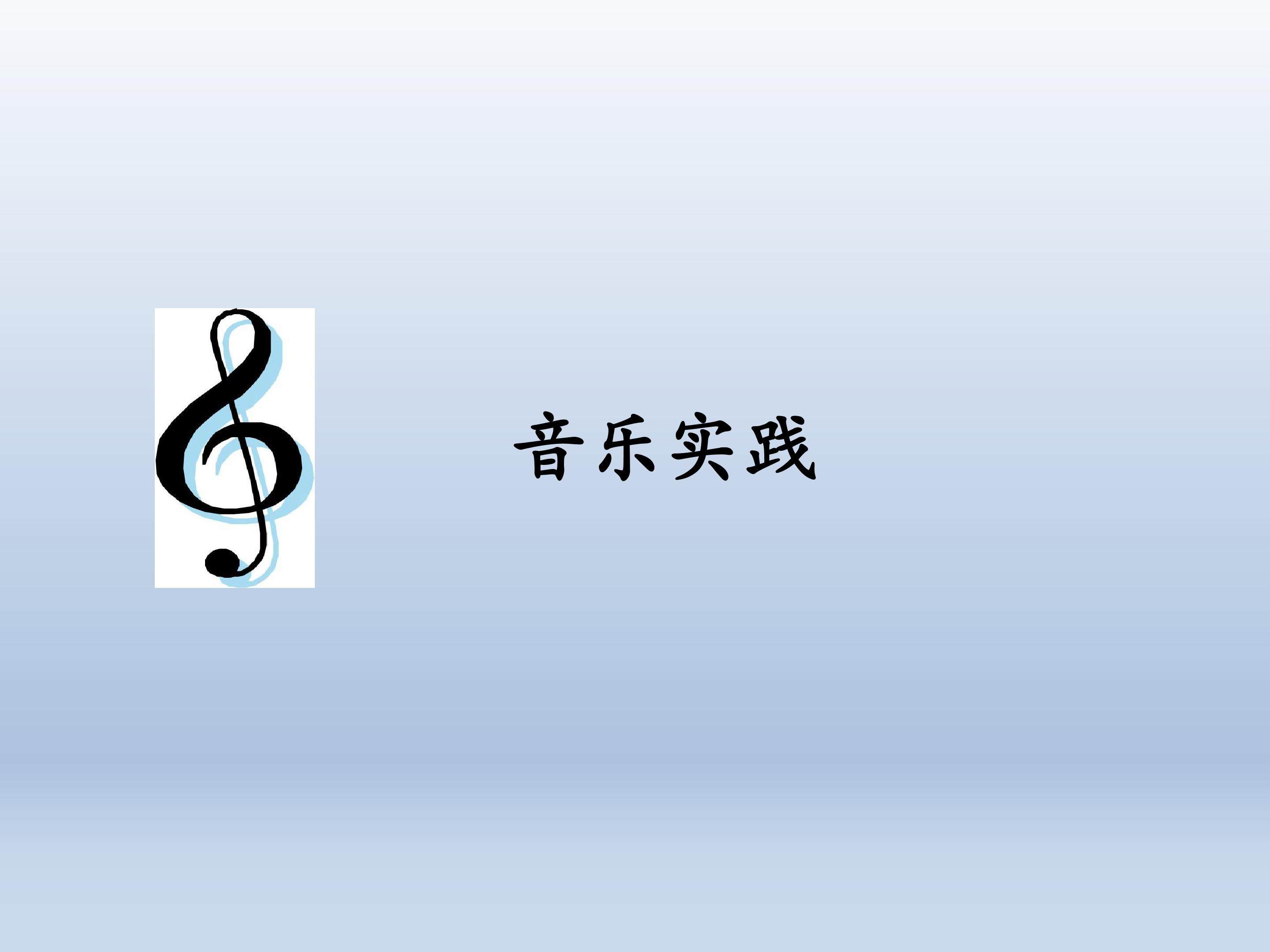 音乐实践