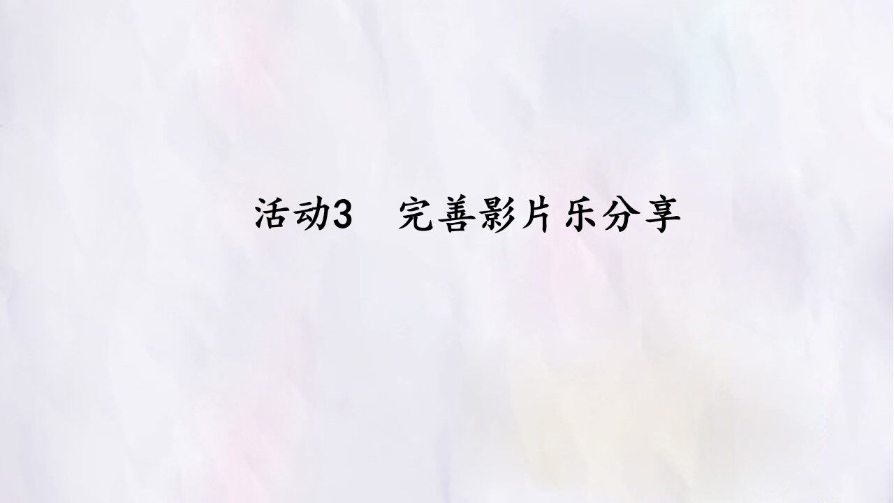 活动3  完善影片乐分享
