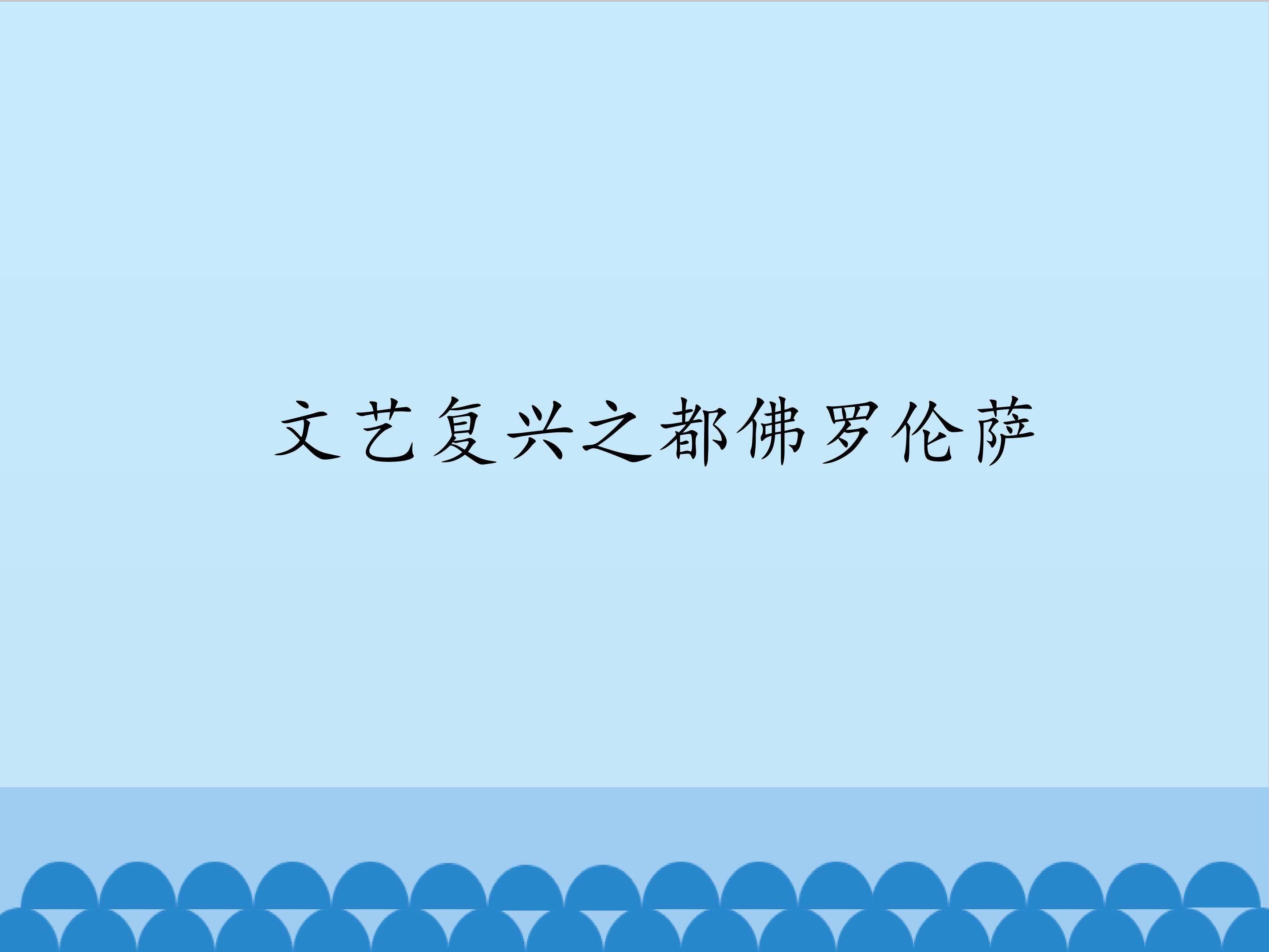 文艺复兴之都佛罗伦萨