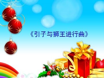 《引子与狮王进行曲》_课件1