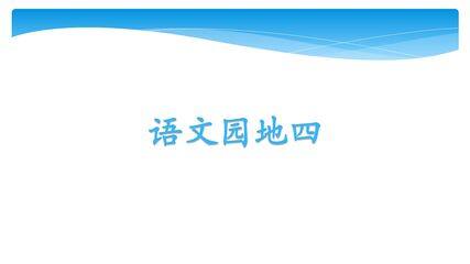 【★】六年级下册语文部编版课件第四单元《语文园地》