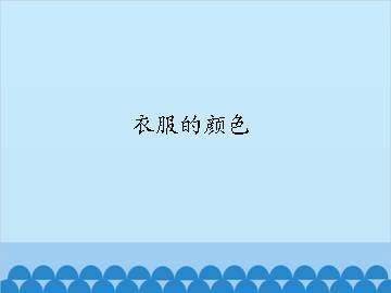 衣服的颜色_课件1
