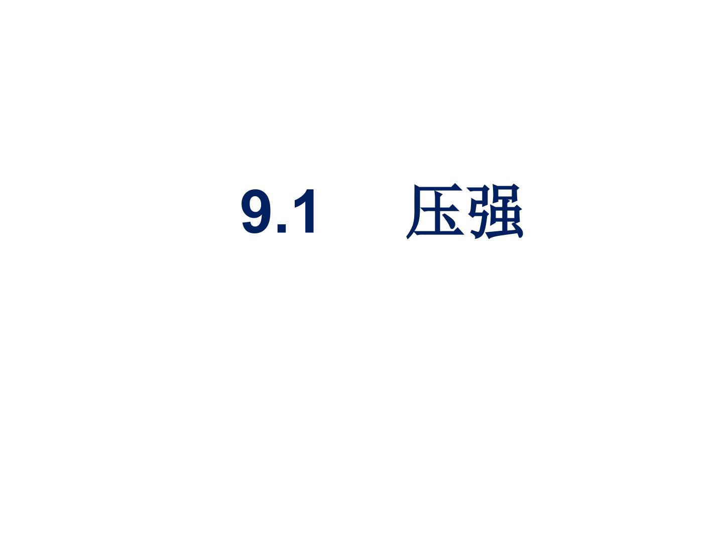 9.1  压强