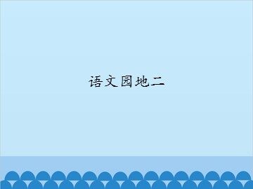 语文园地二_课件1