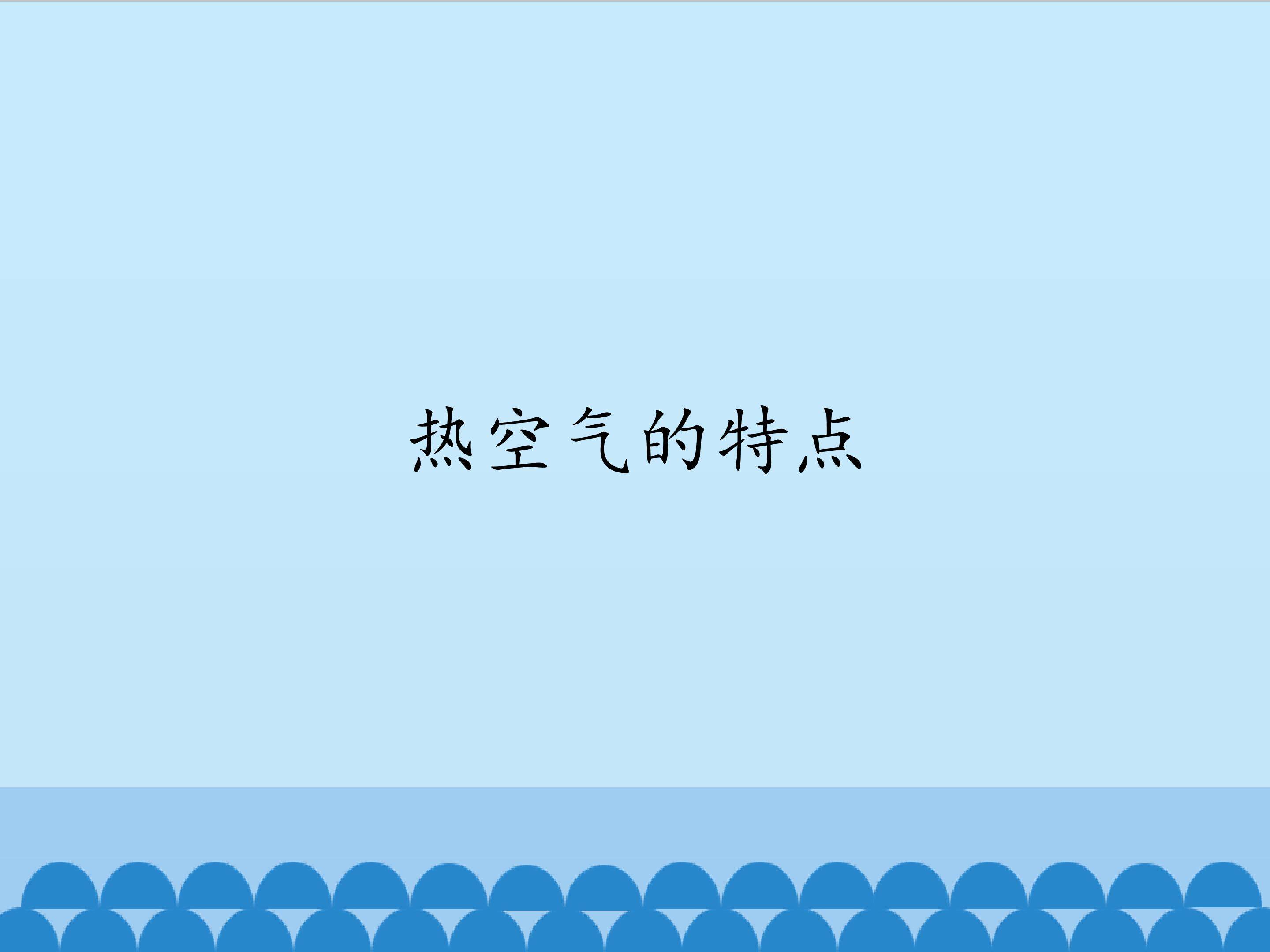 热空气的特点