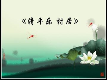 清平乐·村居