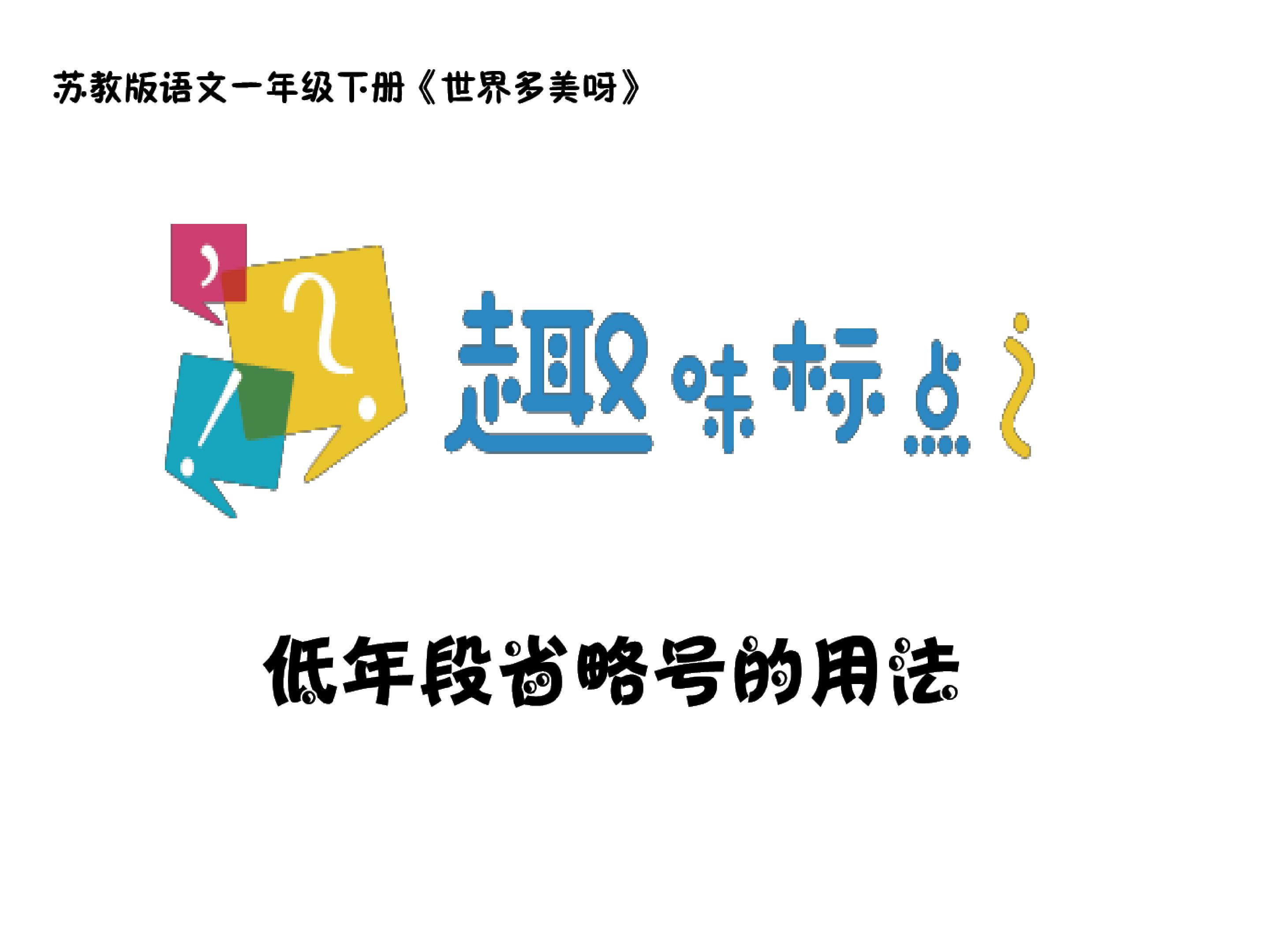 趣味标点之低年段省略号的用法