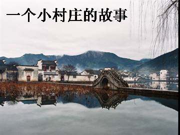 一个小村庄的故事_课件1