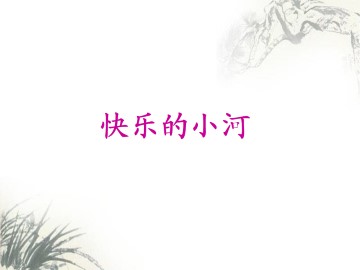 快乐的小河_课件1