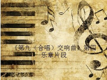 《第九（合唱）交响曲》第四乐章片段_课件1